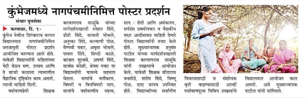 नागपंचमीनिमित्त पोस्टर प्रदर्शन